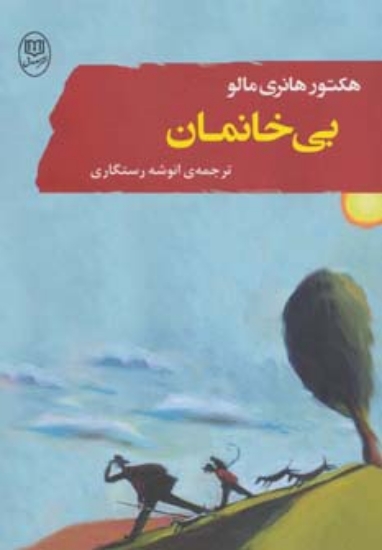 تصویر  بی خانمان (ادبیات جهان 8)